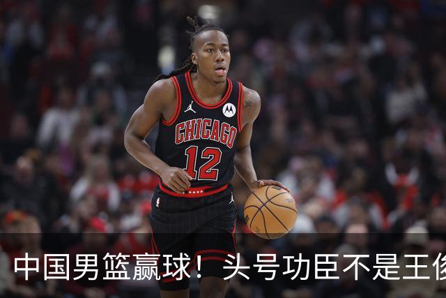 中国男篮赢球！头号功臣不是王俊杰也不是崔永熙，真正功臣原来是他