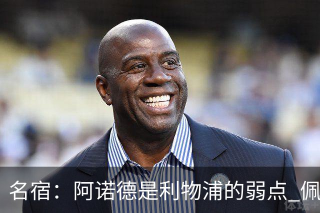 名宿：阿诺德是利物浦的弱点 佩剑有机会完爆他