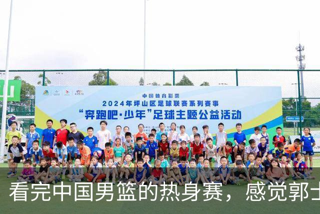 看完中国男篮的热身赛，感觉郭士强选的后卫都有明显的短板